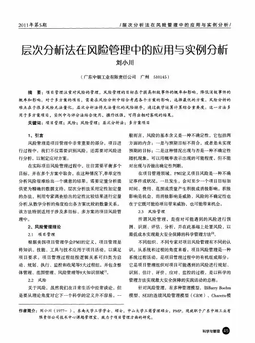层次分新法在风险管理中的应用与实例分析