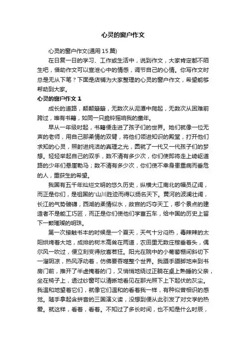 心灵的窗户作文