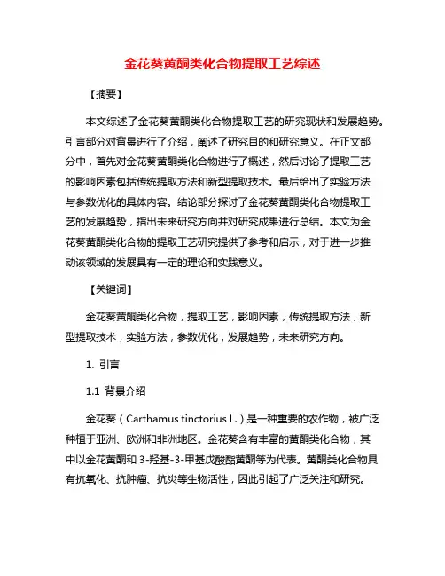 金花葵黄酮类化合物提取工艺综述