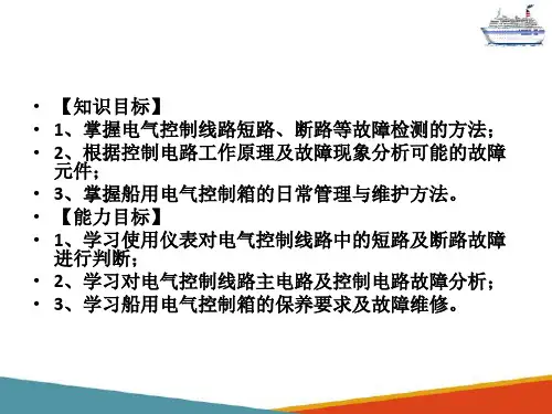 船舶电气控制箱的常见故障查找与排除