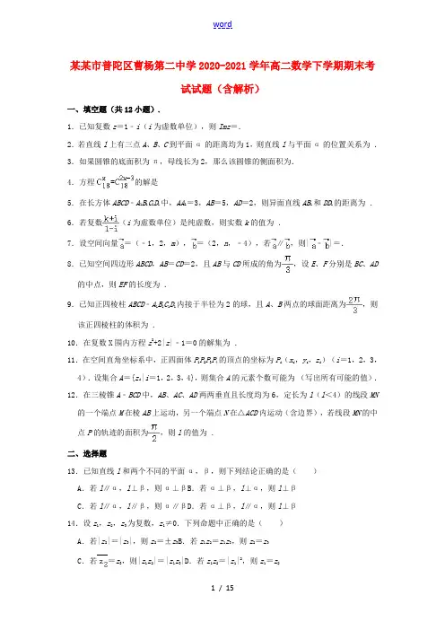 上海市普陀区曹杨第二中学2020_2021学年高二数学下学期期末考试试题含解析