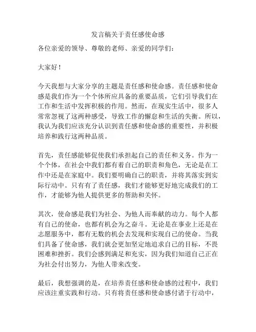 发言稿关于责任感使命感