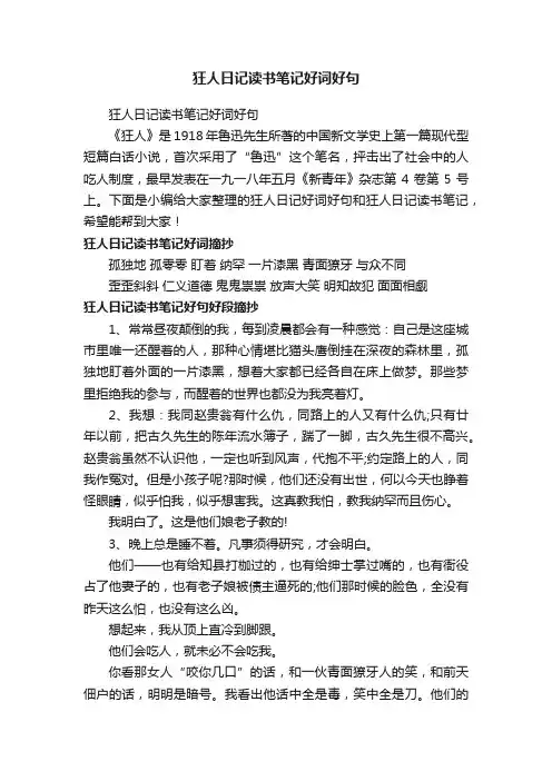 狂人日记读书笔记好词好句