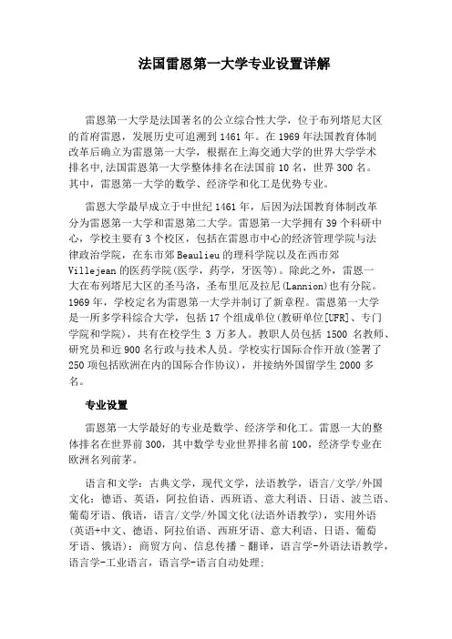 法国雷恩第一大学专业设置详解