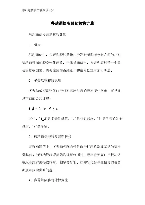 移动通信多普勒频移计算
