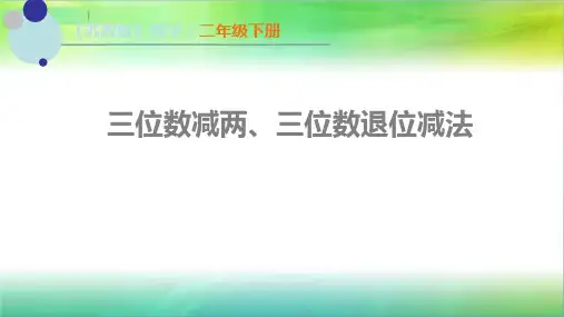 苏教版二年级下册数学六两、三位数的加法和减法课件(33张PPT)