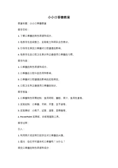 小小口香糖教案