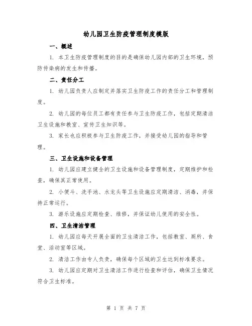 幼儿园卫生防疫管理制度模版(3篇)