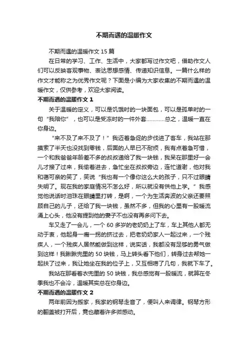 不期而遇的温暖作文15篇