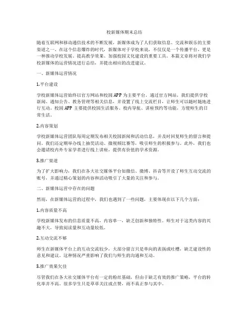 校新媒体期末总结