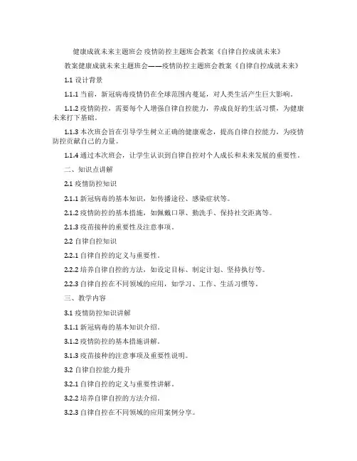 健康成就未来主题班会 疫情防控主题班会教案《自律自控成就未来》