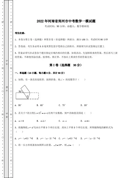 强化训练：2022年河南省郑州市中考数学一模试题(含答案详解)