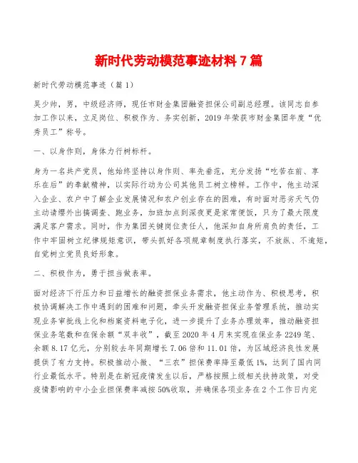 新时代劳动模范事迹材料7篇