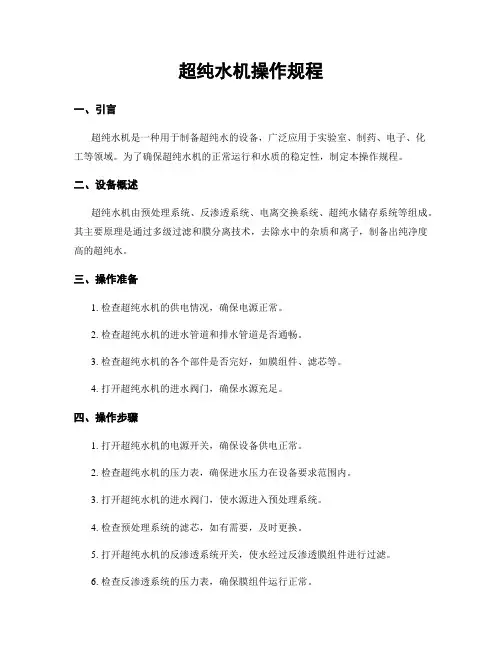 超纯水机操作规程