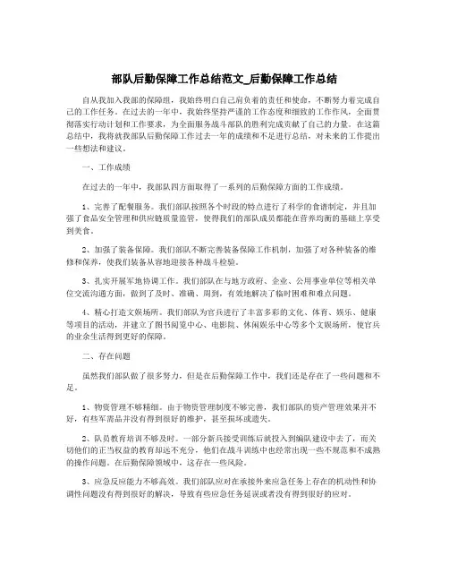 部队后勤保障工作总结范文_后勤保障工作总结