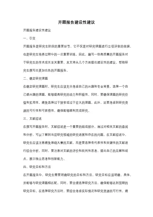 开题报告建设性建议