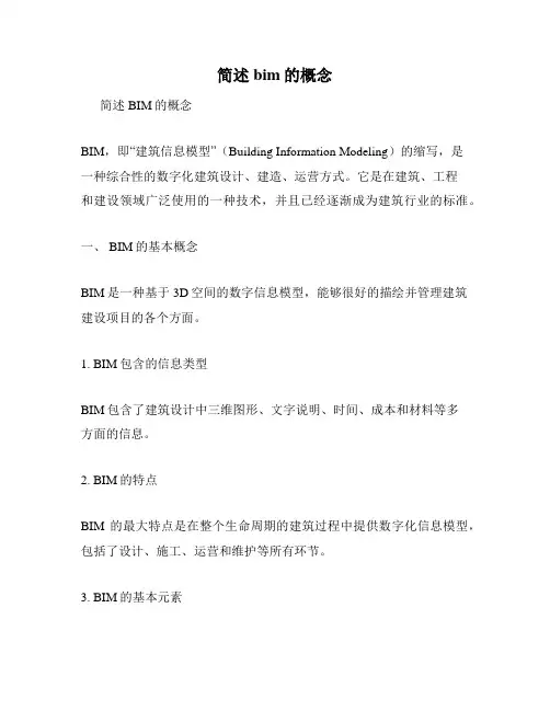 简述bim的概念