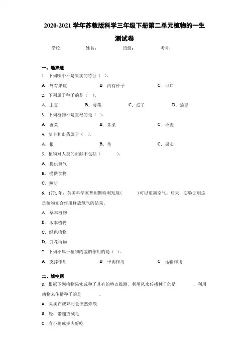 2020-2021学年苏教版科学三年级下册第二单元植物的一生测试卷
