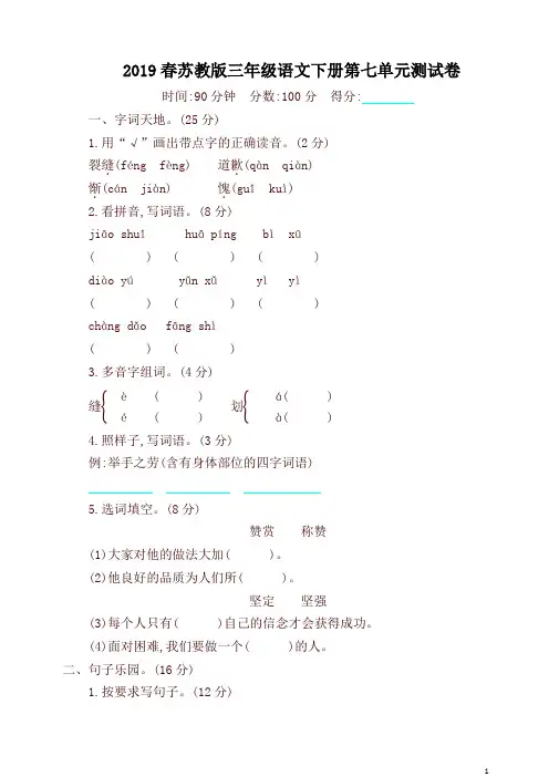 2019新苏教版小学三年级语文下册第七单元单元测试卷及答案