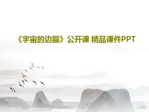 《宇宙的边疆》公开课 精品课件PPTPPT共27页