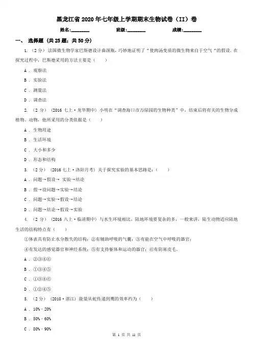 黑龙江省2020年七年级上学期期末生物试卷(II)卷(精编)
