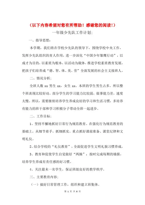 2018年一年级少先队工作计划与2018年一年级思品教学工作计划汇编