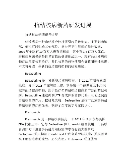 抗结核病新药研发进展