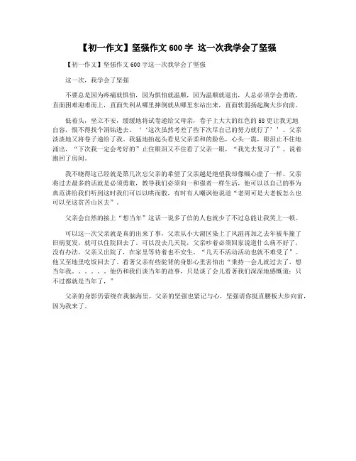 【初一作文】坚强作文600字 这一次我学会了坚强