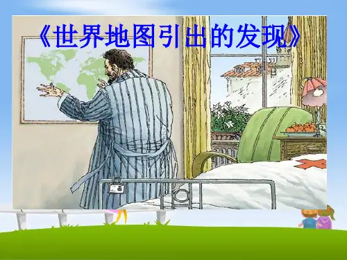 四年级上册语文课件-8《世界地图引出的发现》∣人教新课标 (共12张PPT)