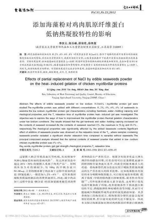 添加海藻粉对鸡肉肌原纤维蛋白低钠热凝胶特性的影响_李庆云