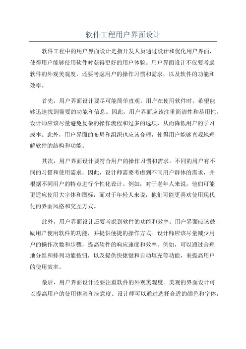 软件工程用户界面设计