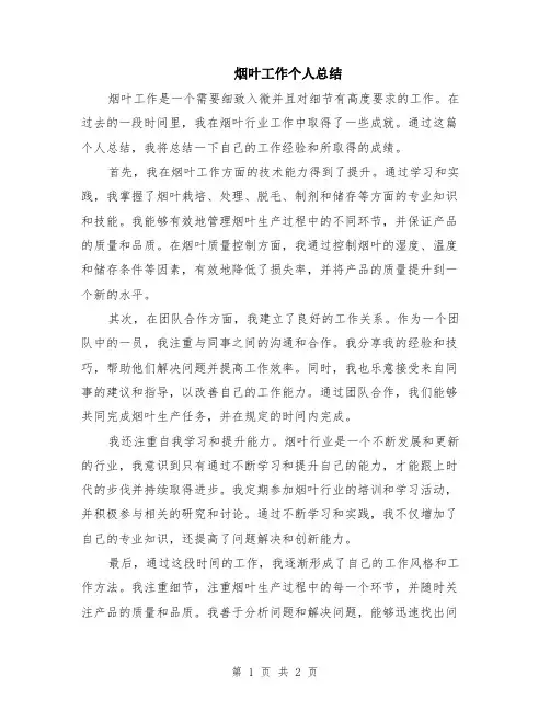烟叶工作个人总结