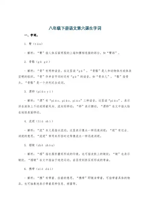 八年级下册语文第六课生字词