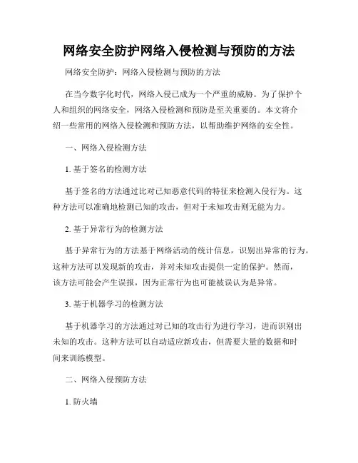 网络安全防护网络入侵检测与预防的方法