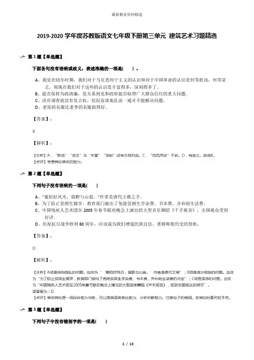 2019-2020学年度苏教版语文七年级下册第三单元 建筑艺术习题精选
