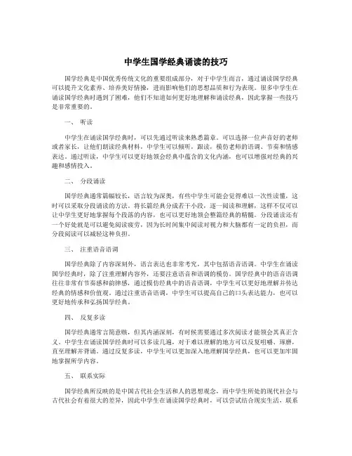 中学生国学经典诵读的技巧