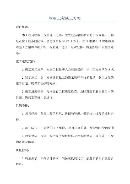 模板工程施工方案