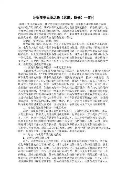 分析变电设备运检(运维、检修)一体化