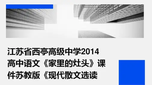 江苏省西亭高级中学2014高中语文《家里的灶头》课件苏教版《现代散文选读