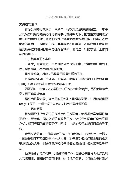 文员述职述廉报告（精选3篇）