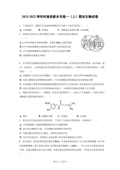2021-2022学年河南省新乡市高一(上)期末生物试卷(含答案解析)