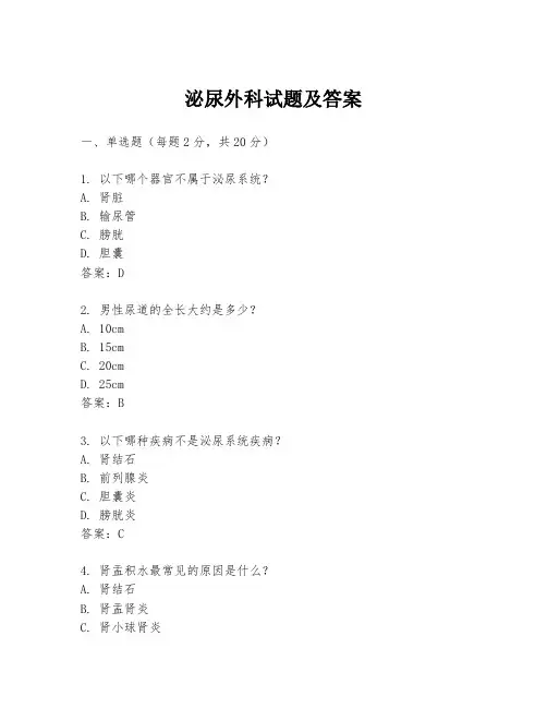 泌尿外科试题及答案