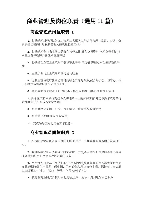 商业管理员岗位职责(通用11篇)