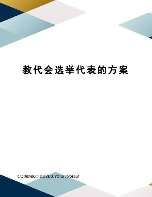 教代会选举代表的方案