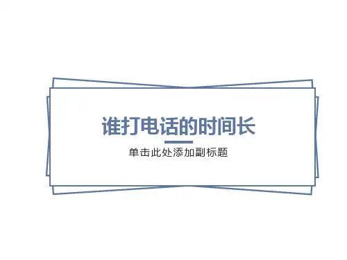 北师大版五年级数学上册《谁打电话的时间长》课件