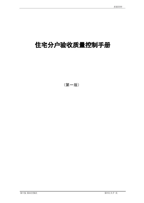 交房质量控制流程—住宅分户验收质量控制手册