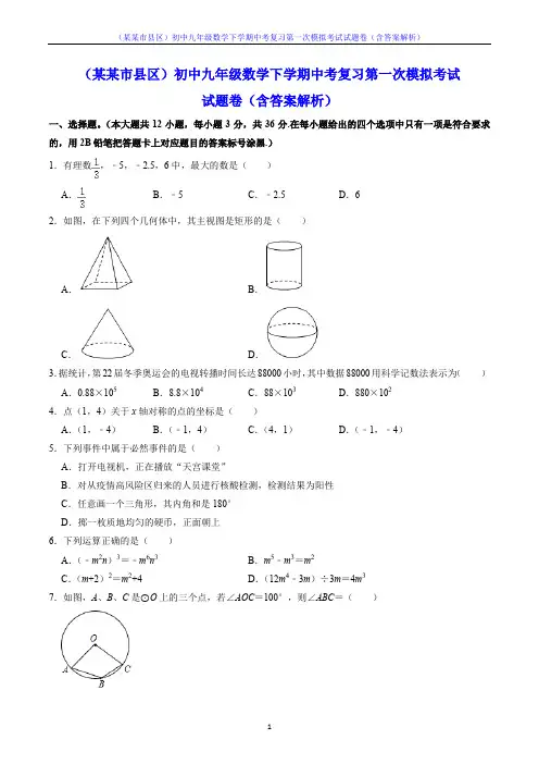 (某某市县区)初中九年级数学下学期中考复习第一次模拟考试试题卷(含答案解析)