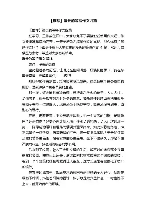 【推荐】漫长的等待作文四篇
