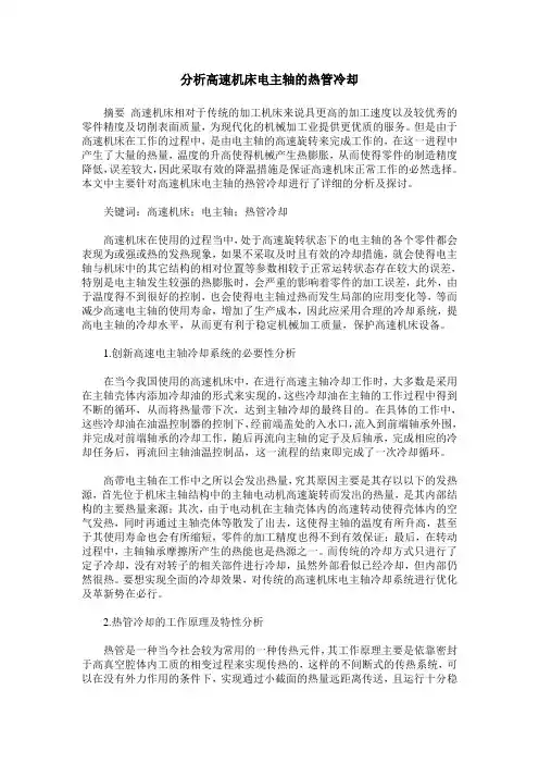 分析高速机床电主轴的热管冷却