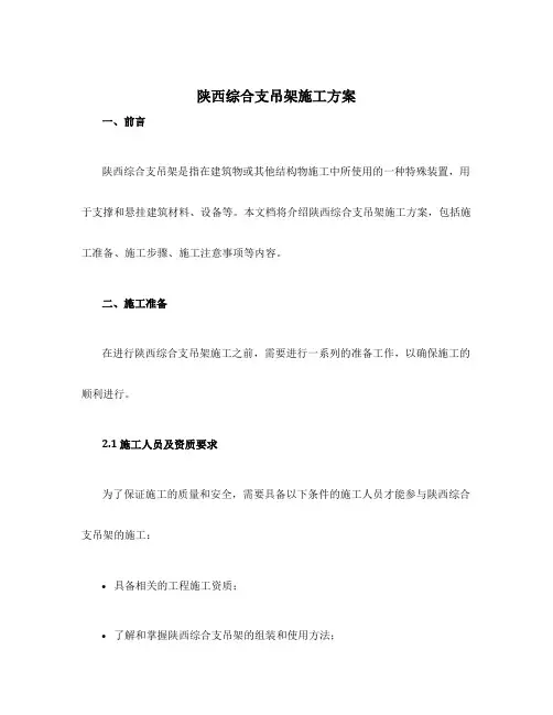 陕西综合支吊架施工方案